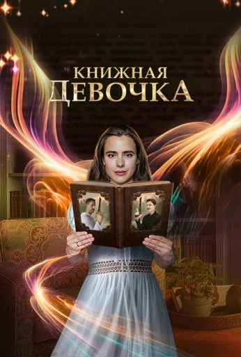 Книжная девочка (2023) онлайн бесплатно