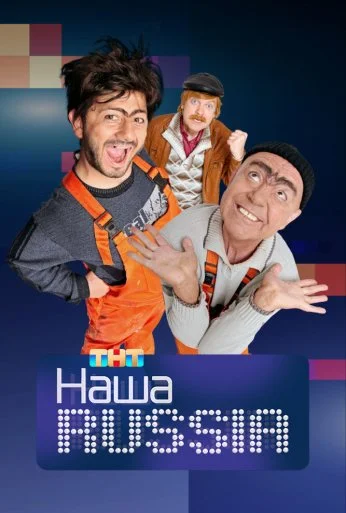 Наша Russia (2006)